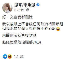 潔哥將原本貼文刪除後，再發文怒嗆酸民。（圖／翻攝自潔哥/李秉潔臉書）