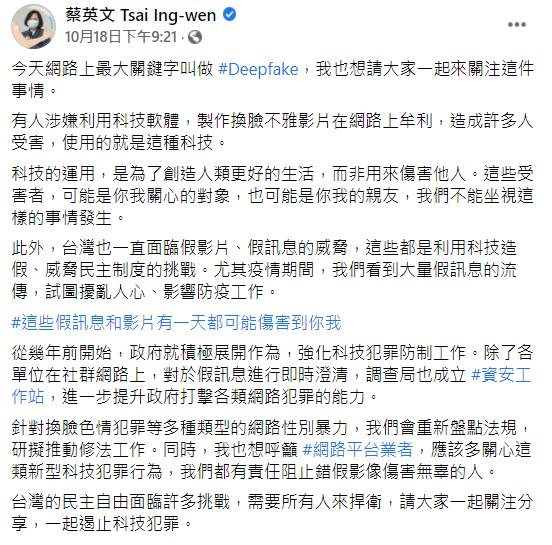 蔡英文發文表示，針對換臉色情犯罪，會重新盤點法規，研擬推動修法工作。（圖／翻攝自蔡英文 Tsai Ing-wen臉書）