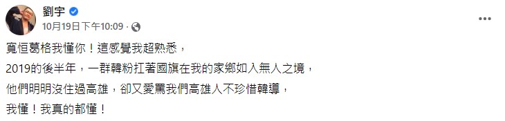 四叉貓表示他懂顏寬恒的感受。(圖/翻攝自劉宇臉書)