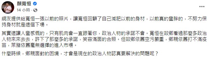顏寬恒表示只有肌肉會一直跟著你。(圖/翻攝自顏寬恒臉書)