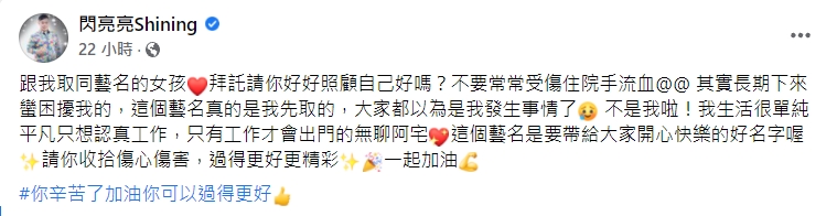 演員閃亮亮直呼困擾,要網紅閃亮亮好好照顧自己。(圖/翻攝自閃亮亮Shining臉書)