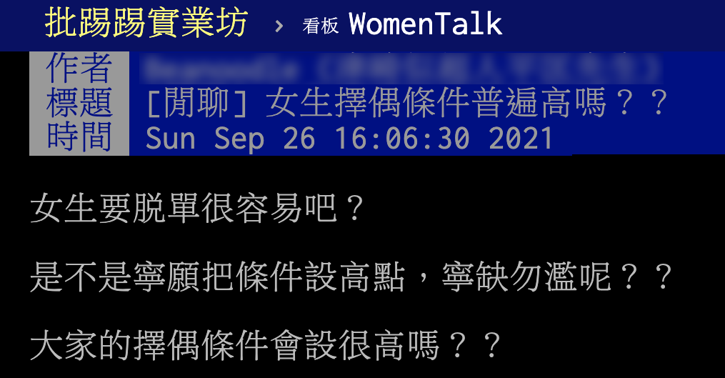 網友疑問女生擇偶條件是否普遍較高。(圖/節錄翻攝自PTT)