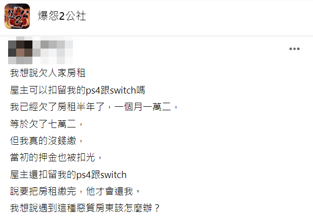 原PO提到自己欠租半年結果反遭網友們群起砲轟。（圖／翻攝自爆怨2公社）