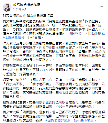 簡舒培稱未逼迫柯文哲唸4個堅持。(圖/翻攝自簡舒培 台北真速配Facebook)