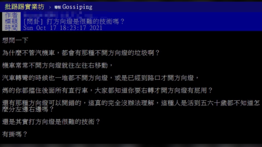 原PO指出許多人行駛時都不會開方向燈。(圖/翻攝自PTT)