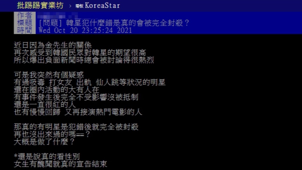 原PO詢問韓星被封殺的標準到底為何。(圖/翻攝自PTT)