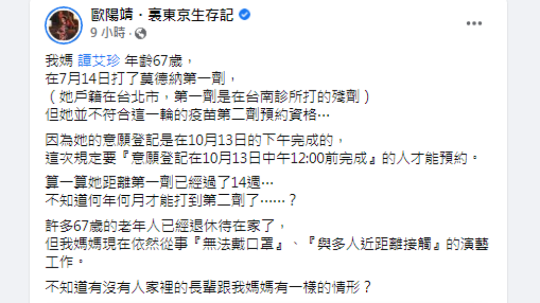 歐陽靖透露媽媽意願登記時間比規定晚。(圖/翻攝自歐陽靖・裏東京生存記 Facebook)