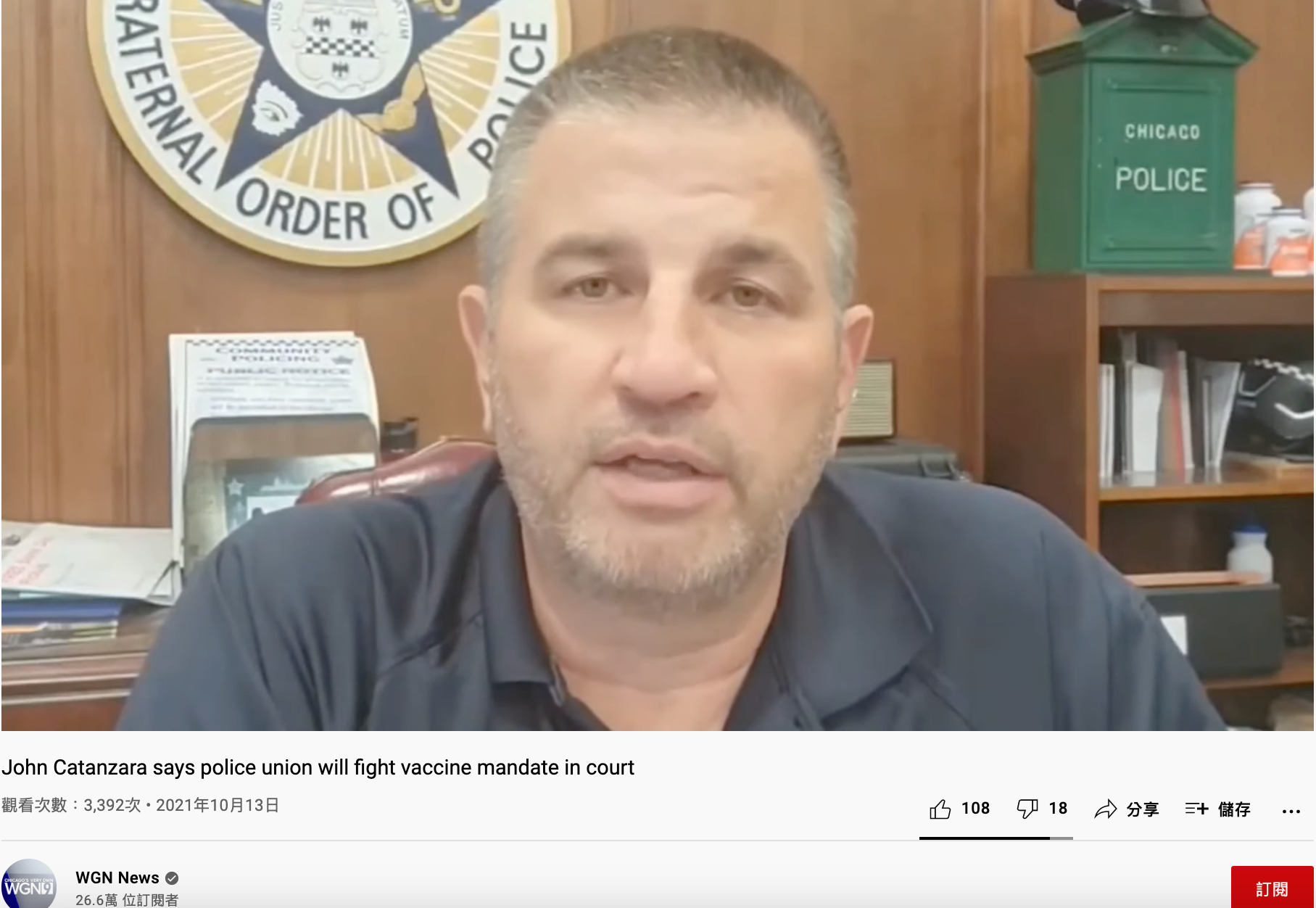 警察工會主席卡坦扎拉在網路上呼籲同仁拒絕提供疫苗證明。(圖/翻攝自WGN News YouTube)