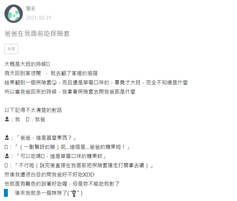 原PO的爸爸在她面前吃了保險套。（圖／翻攝自網路論壇「Zuvio 校園」）