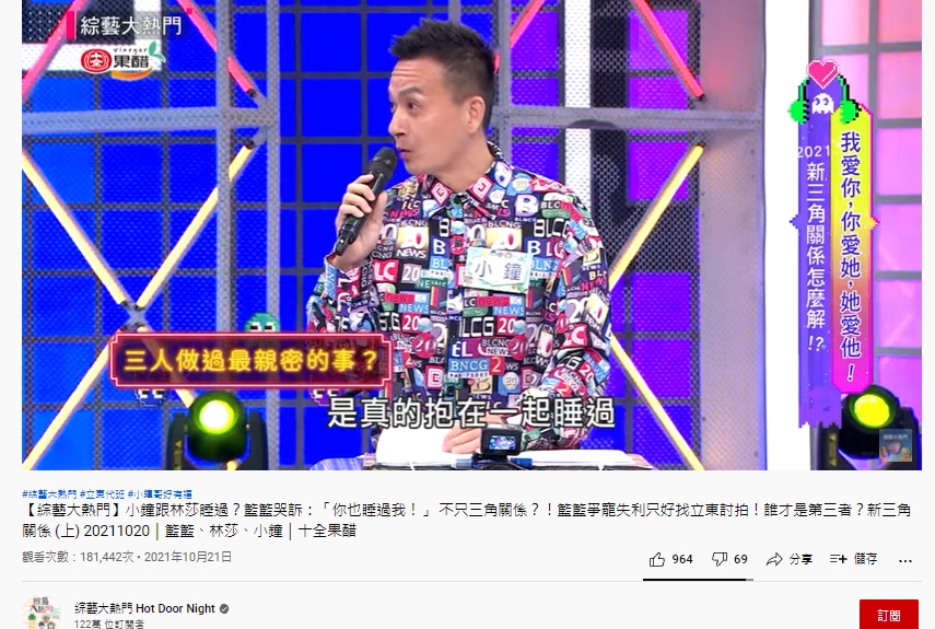 小鐘自爆曾和林莎一起睡。(圖/翻攝自《綜藝大熱門》YouTube)