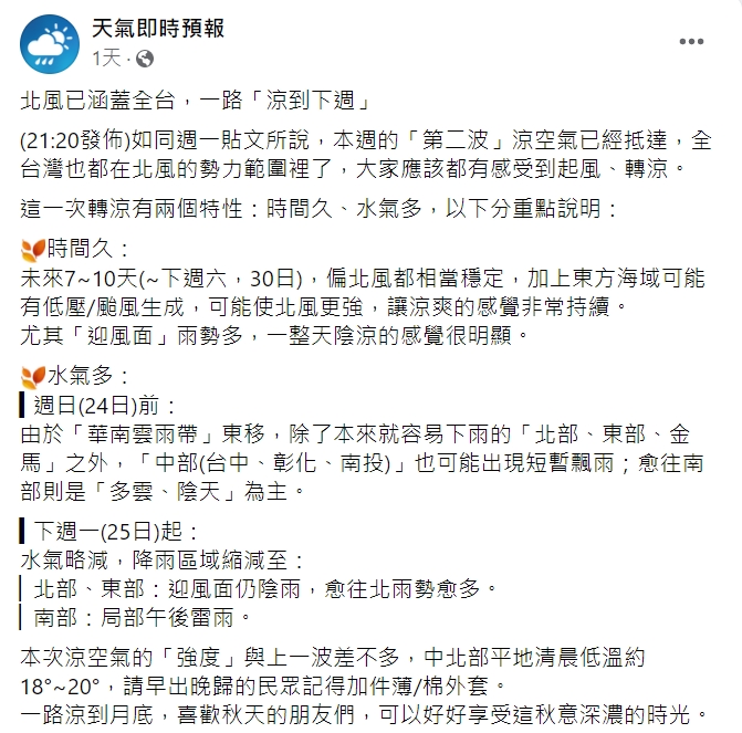 氣象粉專指出這波低溫將會持續到月底。(圖/翻攝自天氣即時預報臉書)