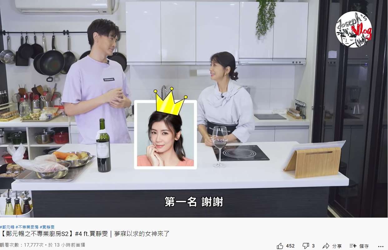 賈靜雯出演鄭元暢的「不專業廚房第二季」。(圖/翻攝自鄭元暢官方專屬頻道)