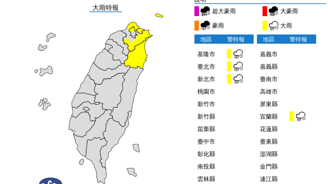 氣象局針對部分縣市發布大雨特報。(圖/擷自氣象局官網)