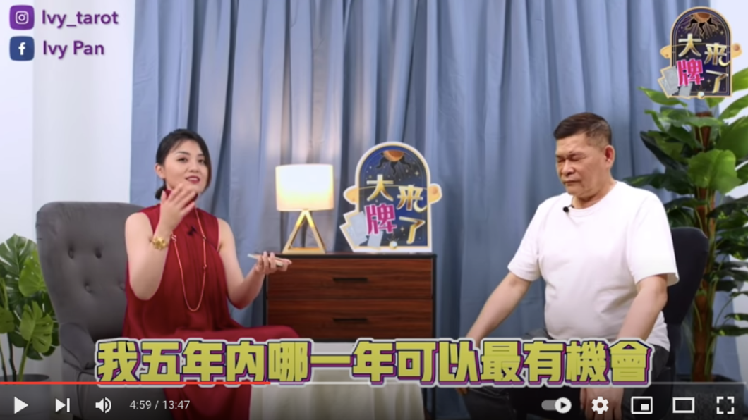 塔羅老師Ivy替澎恰恰算5年內能否解決債務。(圖/翻攝自YT@IVY PAN)
