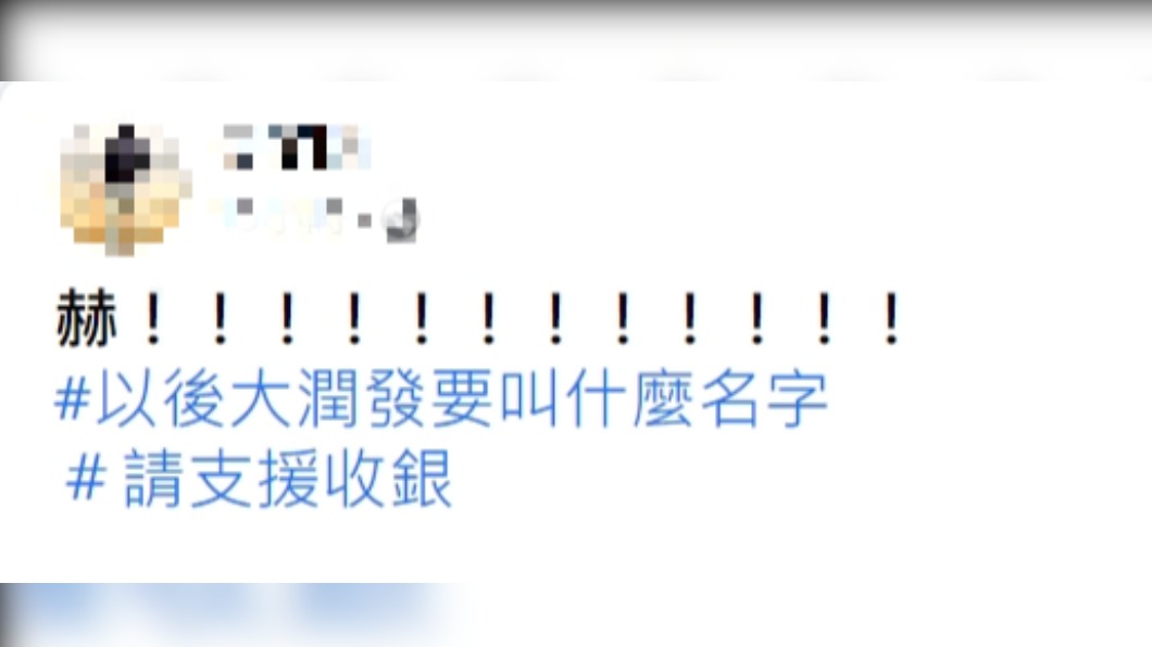 網友發問大潤發被全聯收購後該叫啥。(圖/翻攝自爆廢公社)