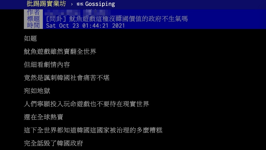 原PO詢問韓劇《魷魚遊戲》的劇情是否在暗諷韓國社會。（圖／翻攝自PTT）