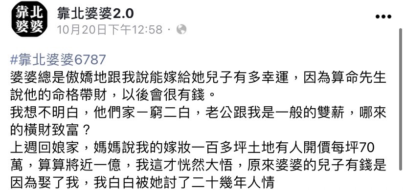 人妻臉書全文。（圖／翻攝自靠北婆婆2.0臉書）