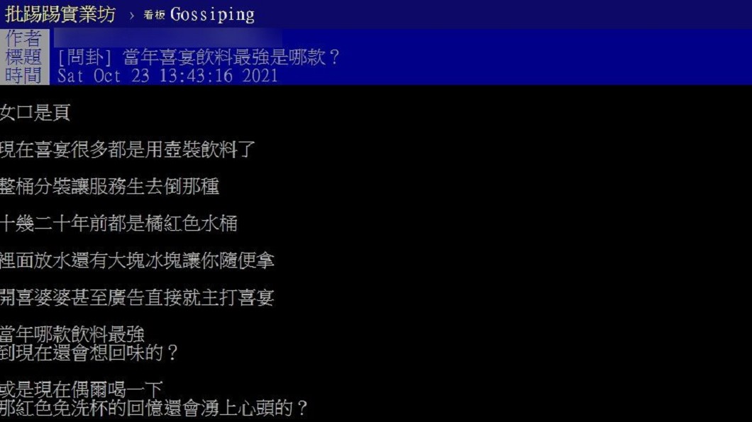 網友回憶當年喜宴飲料的澎湃盛況。(圖/翻攝自PTT)