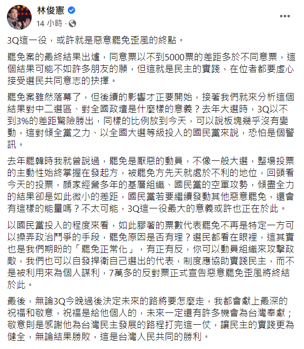 林俊憲認為雖然刪Q成功但對國民黨是個警訊。(圖/翻攝自林俊憲臉書)