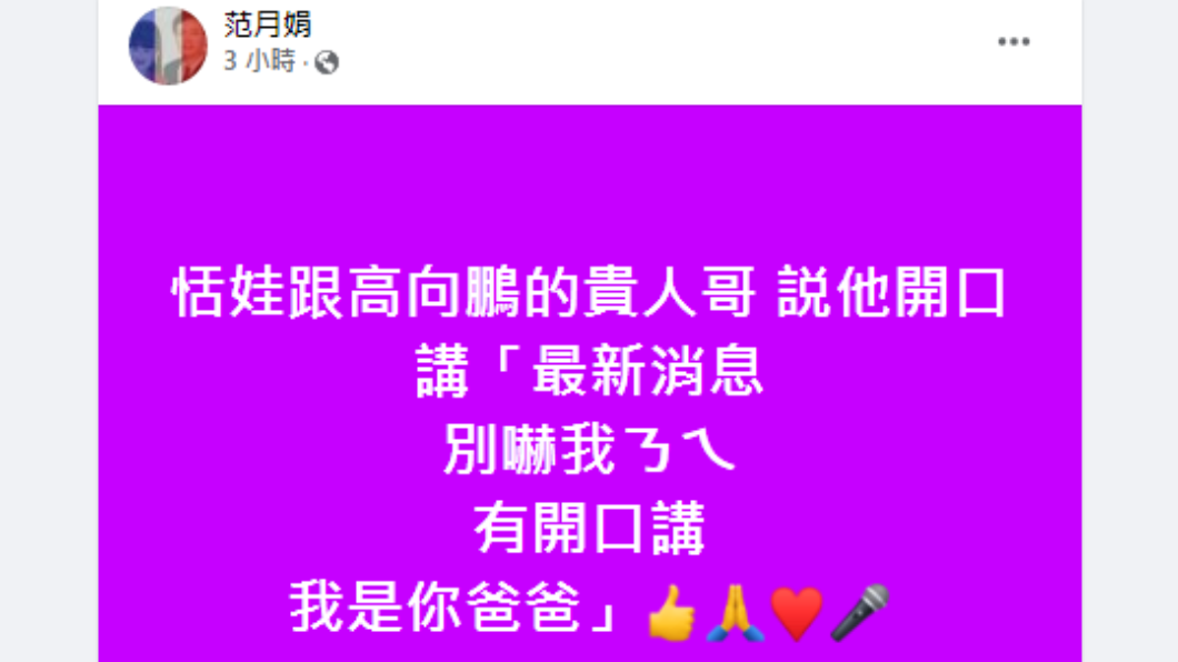 恬娃發文指出高向鵬開口說話。(圖/翻攝自恬娃Facebook)