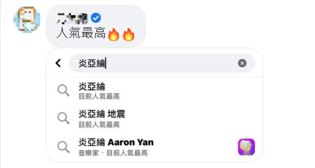 「炎亞綸+地震」5字成為當下熱搜排行榜第一名。(圖/翻攝自炎亞綸臉書)