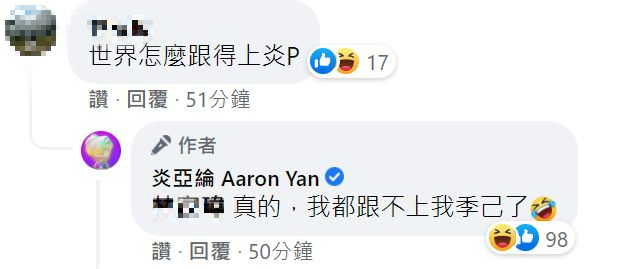 更有網友笑稱「世界怎麼跟得上炎P」,引釣出他本人的回應。(圖/翻攝自炎亞綸臉書)