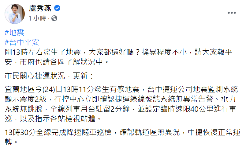 地震來襲,盧秀燕關心市民狀況,也說明中捷停駛2分鐘。(圖/翻攝自盧秀燕臉書)