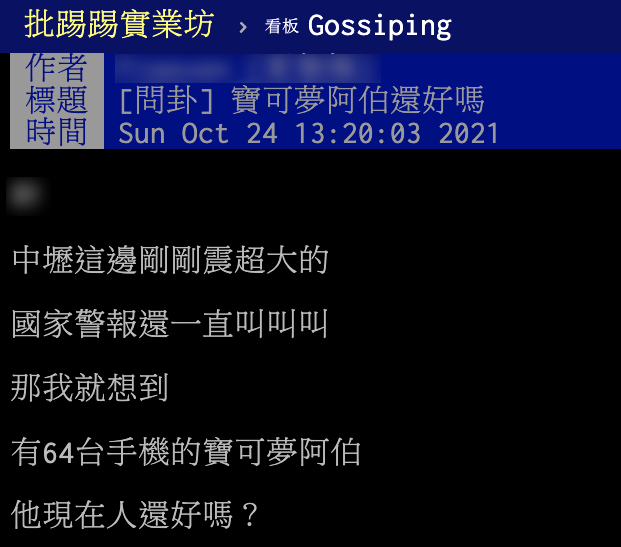 PTT網友好奇寶可夢阿伯現在人還好嗎?(圖/翻攝自PTT)