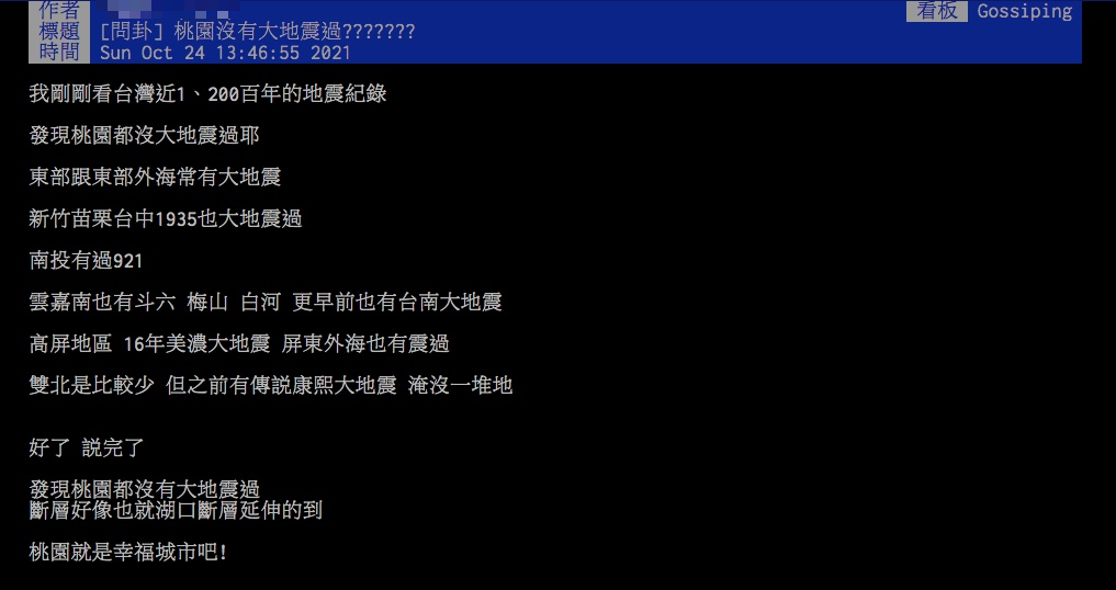 原PO驚訝直呼「桃園沒有發生大地震過?」(圖/翻攝自PTT)
