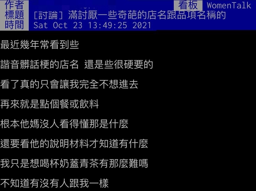網友抱怨飲料店硬要用諧音髒話哽取名。(圖/翻攝自PTT)