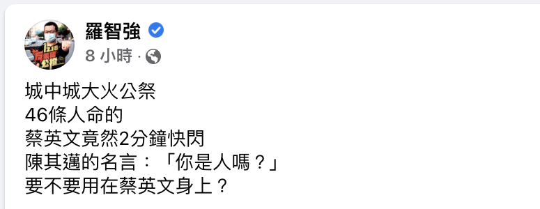 羅智強批蔡英文公祭快閃2分鐘冷血。(圖/節錄翻攝自羅智強臉書)