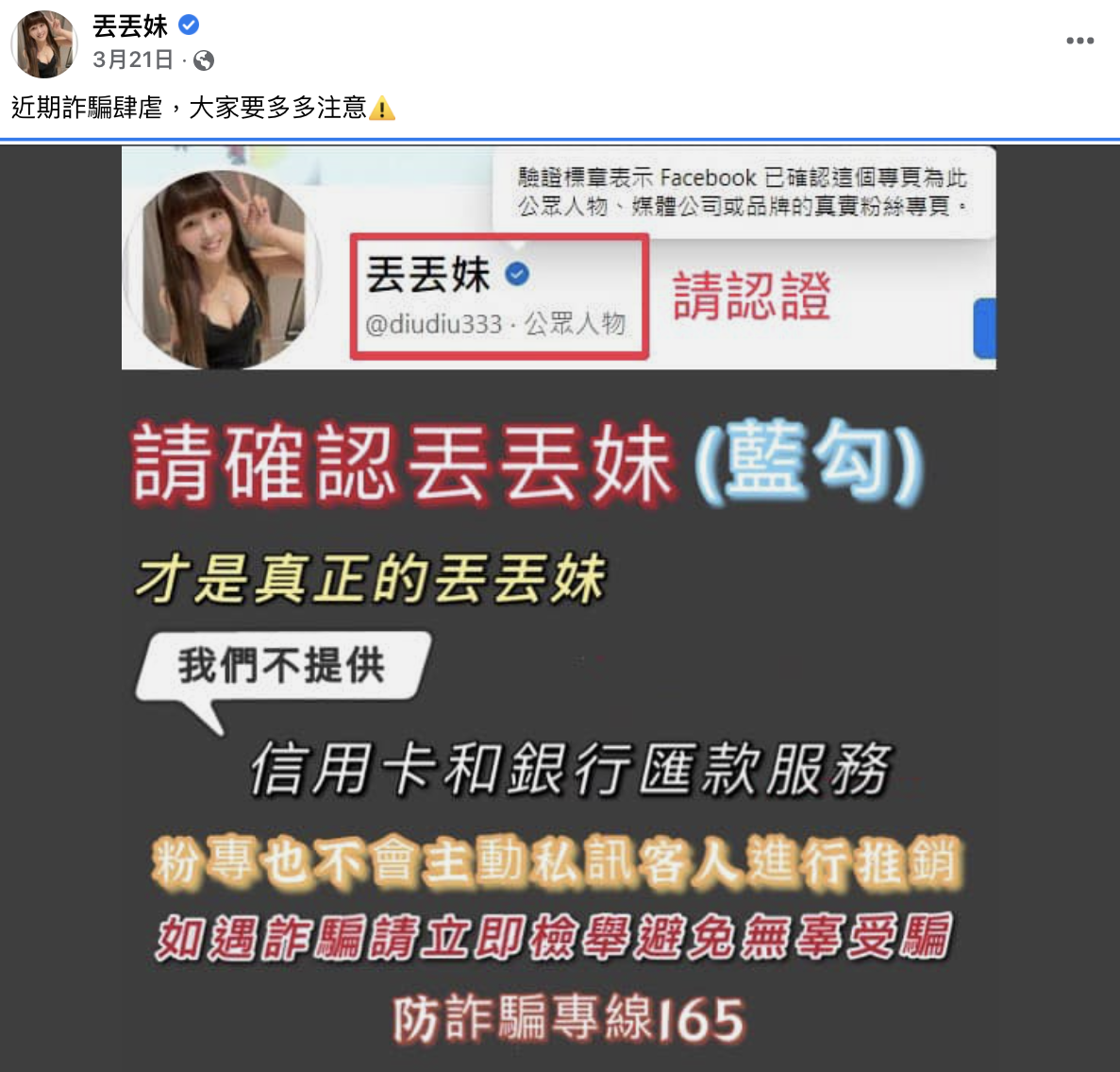 丟丟妹發文提醒粉絲不要受騙上當。(圖/翻攝自丟丟妹臉書)
