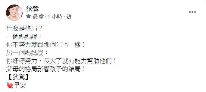 狄鶯發文寫下父母格局會影響孩子結局。（圖／翻攝自狄鶯臉書）