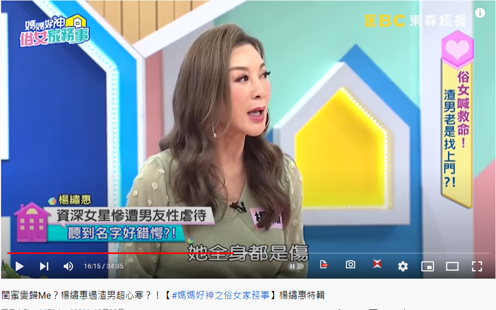 女星交往到全身傷。（圖／翻攝自《媽媽好神之俗女家務事》YouTube）