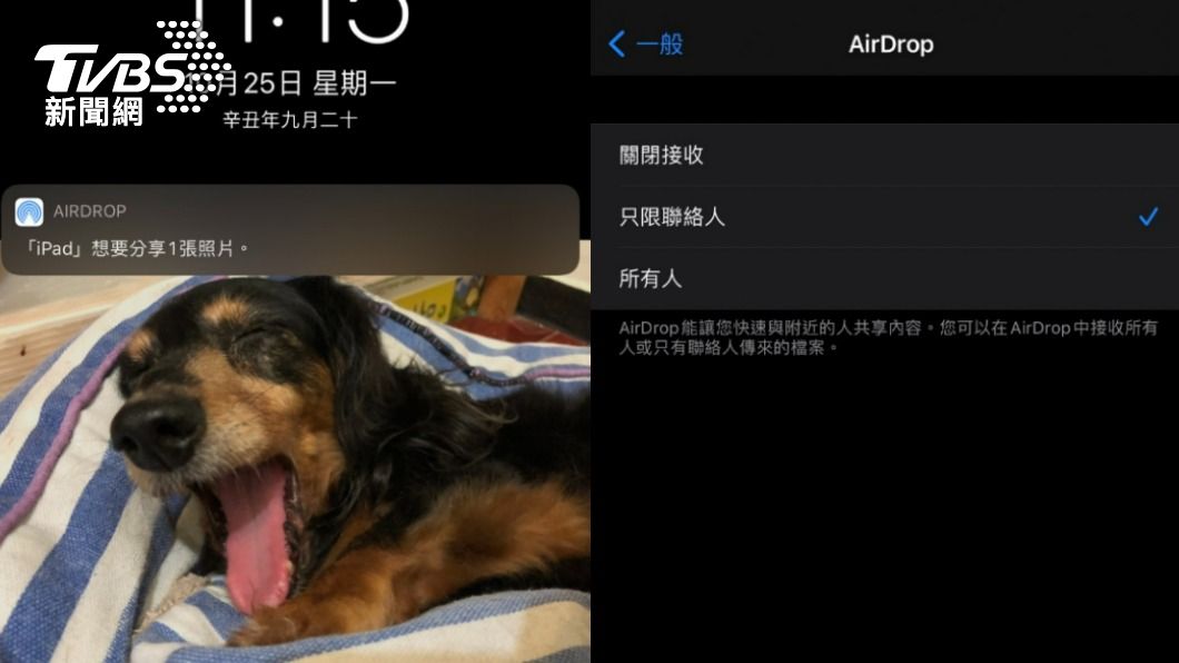 AirDrop可傳送照片給不特定人士,用戶可選擇僅限接受聯絡人訊息。(圖/TVBS)