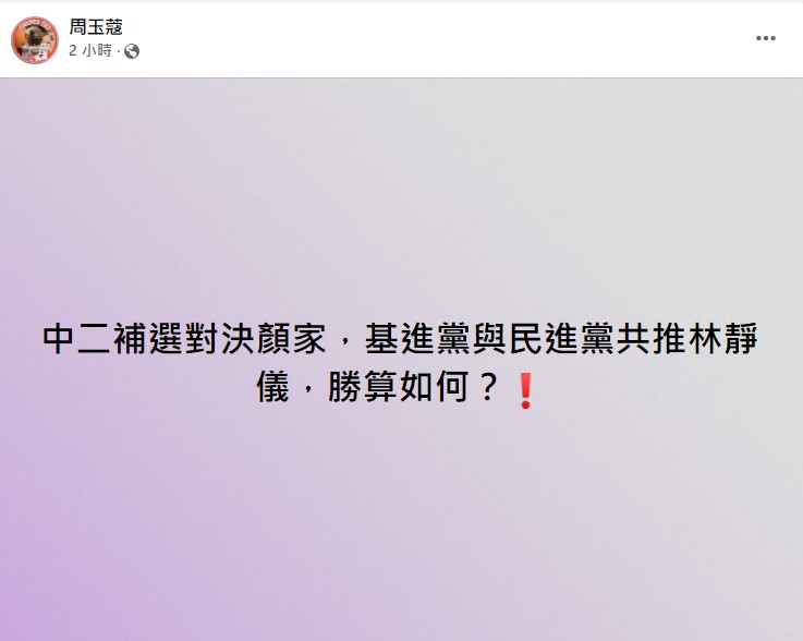 周玉蔻發文詢問林靜儀補選勝算。(圖/翻攝自周玉蔻臉書)