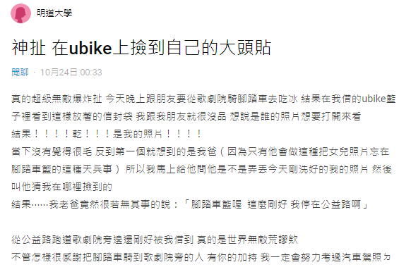 女大生在Ubike車籃撿到自己的大頭照,發文表示一連串過程好扯。(圖/翻攝自Dcard)