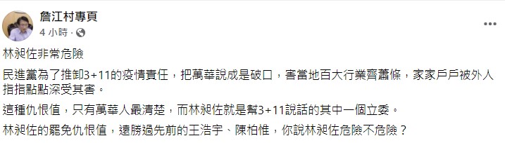 詹江村認為林昶佐非常危險。(圖/翻攝自詹江村臉書)