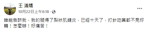 王滿嬌透露病況。(圖/翻攝自王滿嬌Facebook)