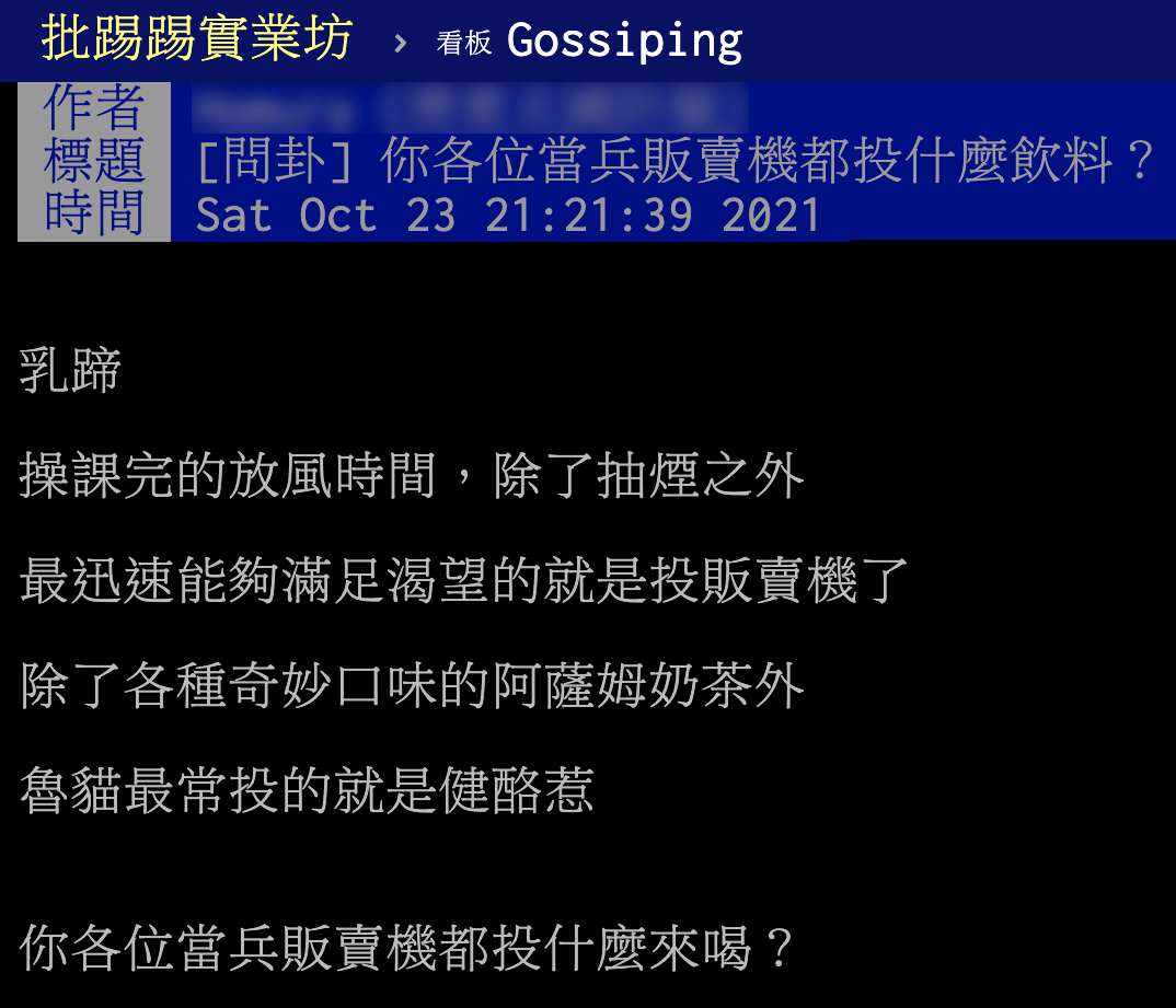 網友討論軍旅生涯的飲料首選為何?(圖/翻攝自PTT)