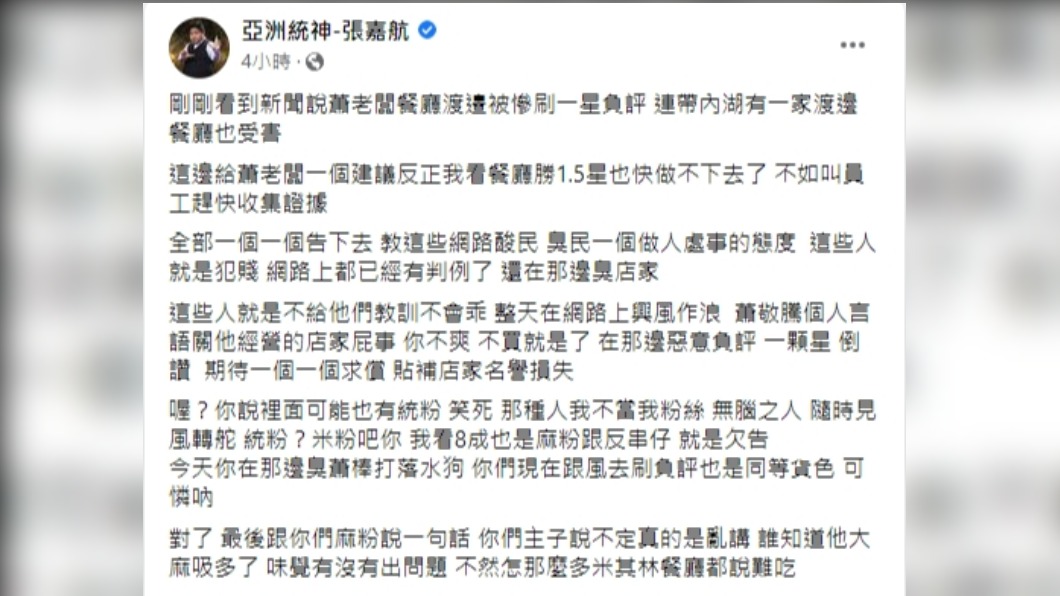 統神發文建議蕭敬騰向酸民提告。（圖／翻攝自統神臉書）