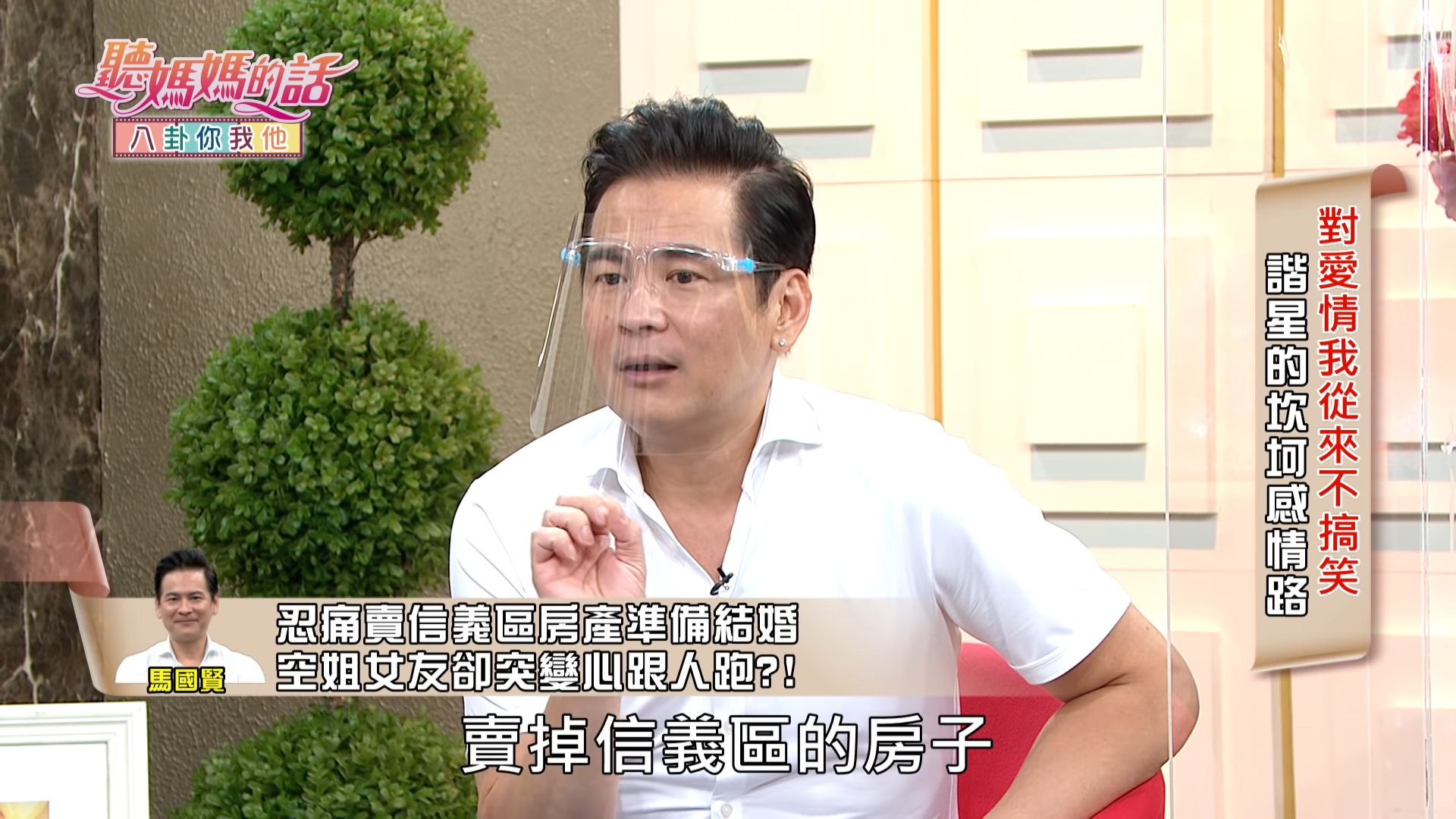馬國賢為了交往空姐女友,直接賣掉信義區房子。(圖/翻攝自《聽媽媽的話》YouTube)