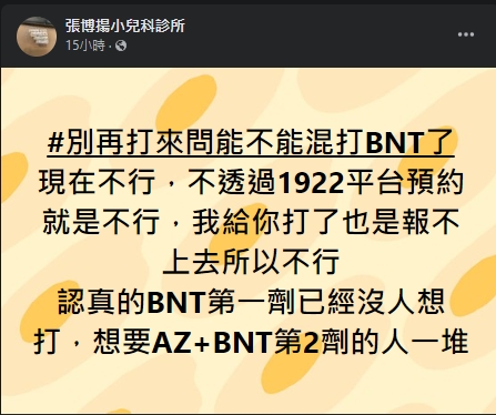 張博揚指出,目前第一劑BNT疫苗陷入緩打潮。(圖/翻攝自張博揚小兒科診所臉書)