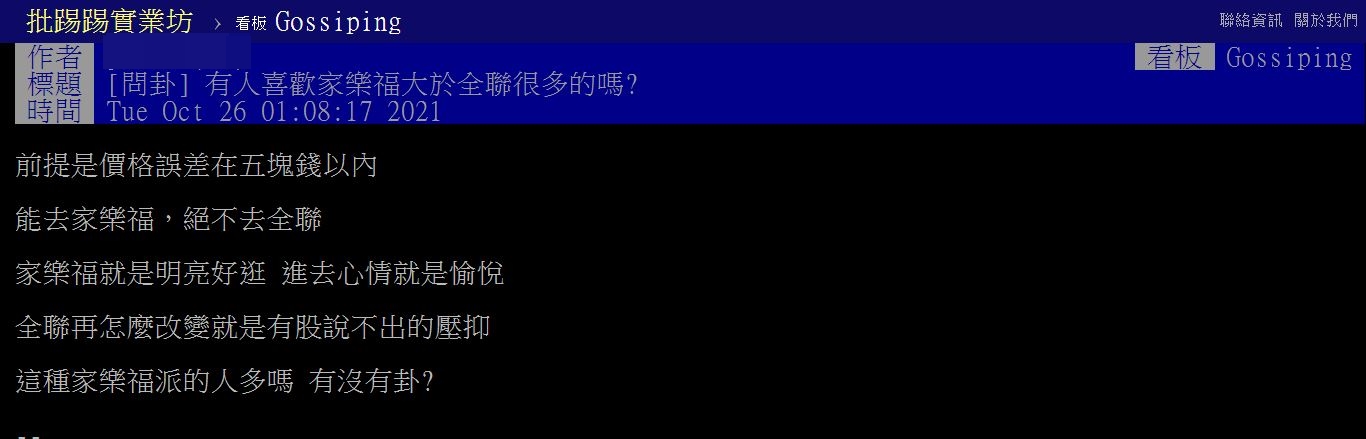 網友好奇家樂福與全聯優勢。（圖／翻攝自PTT）