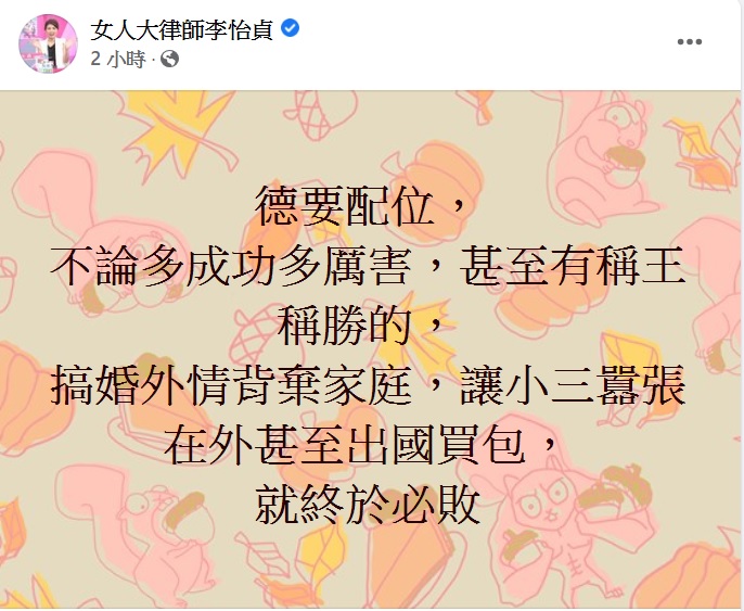 李怡貞發文暗諷王必勝。(圖/翻攝自李怡貞臉書)