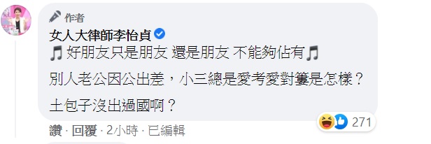 李怡貞引用郁可唯的〈好朋友只是朋友〉歌詞諷刺小三。(圖/翻攝自李怡貞臉書)