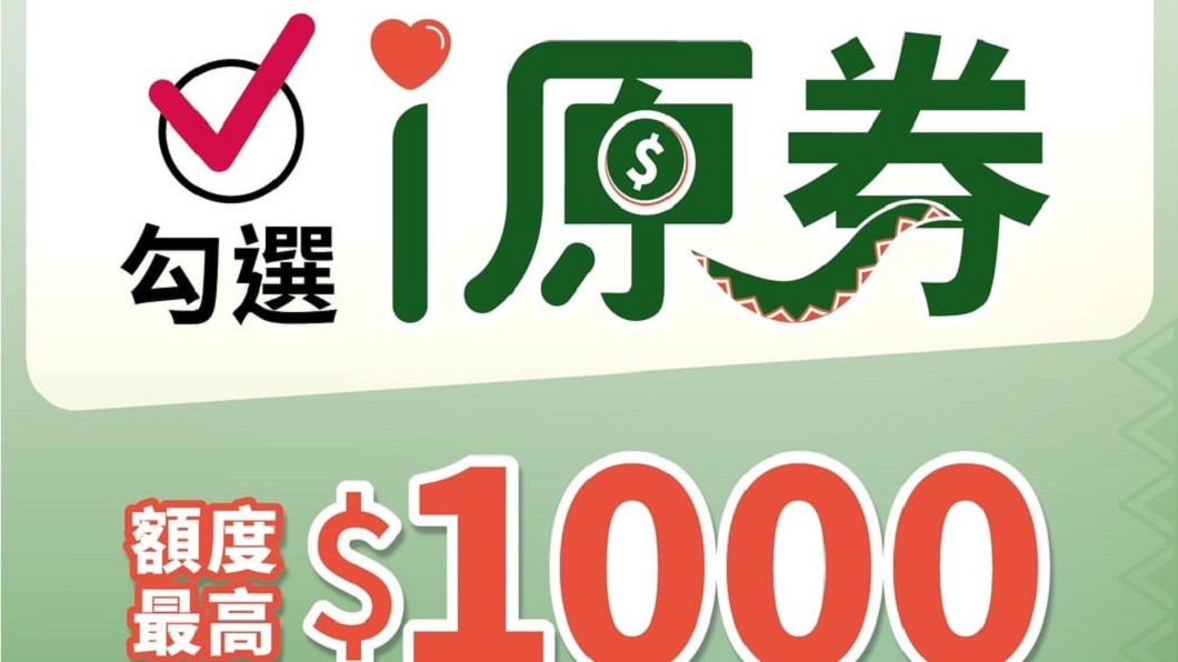 i原券第3波中獎號碼出爐!2組「身分證尾數」爽領1千