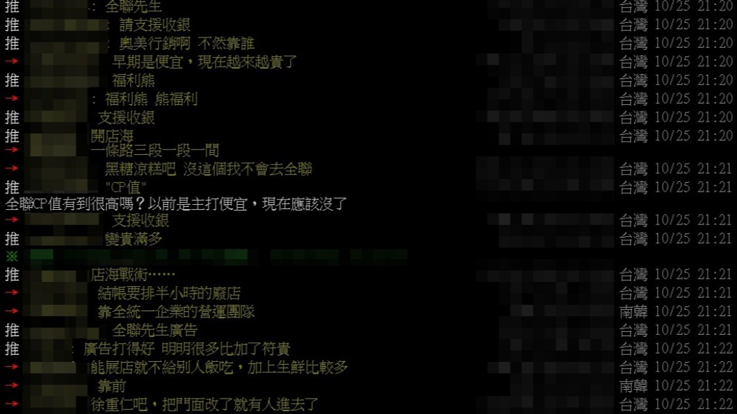 網友討論全聯靠什麼做到現在的成就。(圖/翻攝自PTT)