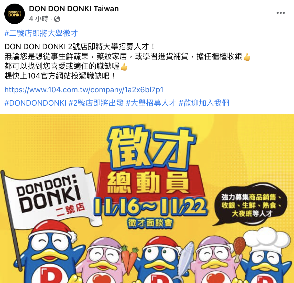 唐吉訶德官方於臉書公告二號店徵才消息。(圖/翻攝自DON DON DONKI Taiwan臉書)