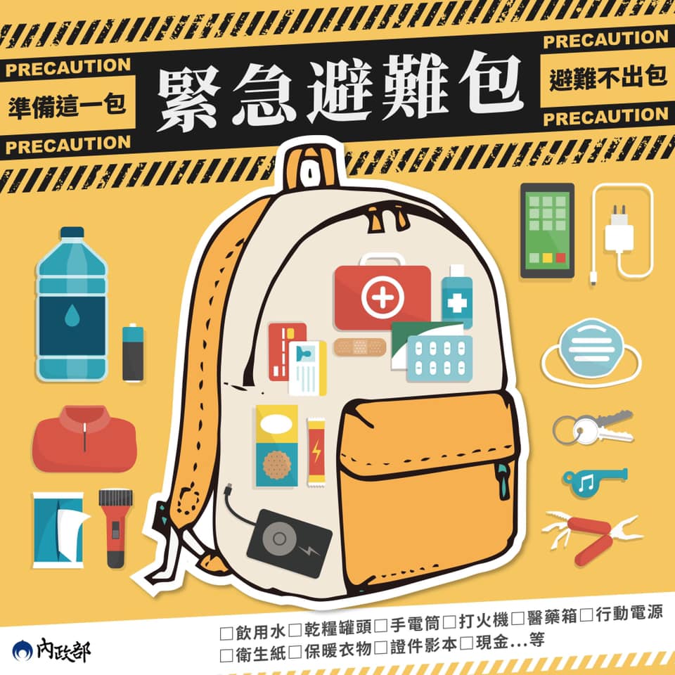 準備這一包，避難不出包。（圖／翻攝自內政部臉書）